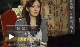 最近娛樂爆料楊冪視頻