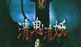 清鬼清妖高清完整版在線觀看,高清完整版，揭秘神秘奇幻世界的驚心動魄之旅