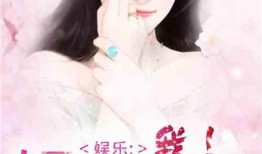 倔強(qiáng)爆料娛樂圈小說