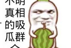 搞笑娛樂吃瓜圖片高清,帶你領略歡樂瞬間