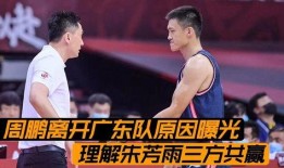 柯凡爆料周鵬離隊(duì)視頻,籃球名將告別賽場(chǎng)，未來(lái)何去何從？