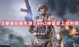 使命召喚最新神話爆料,神話新篇章，揭秘神秘勢力背后的驚天秘密