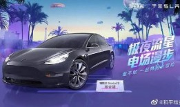 和平精英特斯拉最新爆料,未來(lái)戰(zhàn)車(chē)強(qiáng)勢(shì)登場(chǎng)！