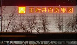 王府井今日爆料,揭秘神秘事件背后的真相