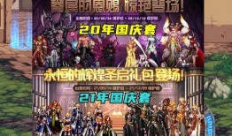 地下城最新國慶爆料,全新副本、神秘活動等你來戰