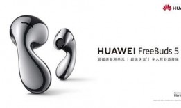 華為freebuds5最新爆料,顛覆傳統(tǒng)，引領(lǐng)無線耳機(jī)新潮流