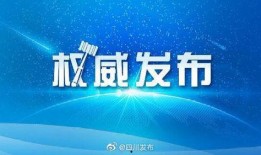 四川官方爆料新聞,重大事件背后真相曝光