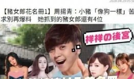 周揚(yáng)青爆料小三視頻全集,視頻全集曝光驚人內(nèi)幕