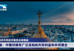 中俄最新爆料視頻,兩國(guó)合作新動(dòng)向與戰(zhàn)略布局