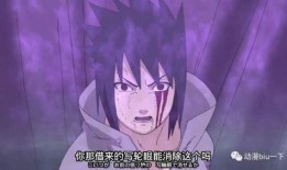 晚安永恒萬(wàn)花筒佐助爆料原視頻