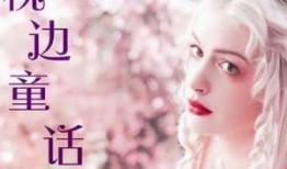 枕邊禁書(shū)童話(huà)在線(xiàn)觀(guān)看,揭秘在線(xiàn)觀(guān)看的奇幻世界