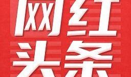 西安今日頭條網紅爆料,揭秘今日熱門事件背后的真相